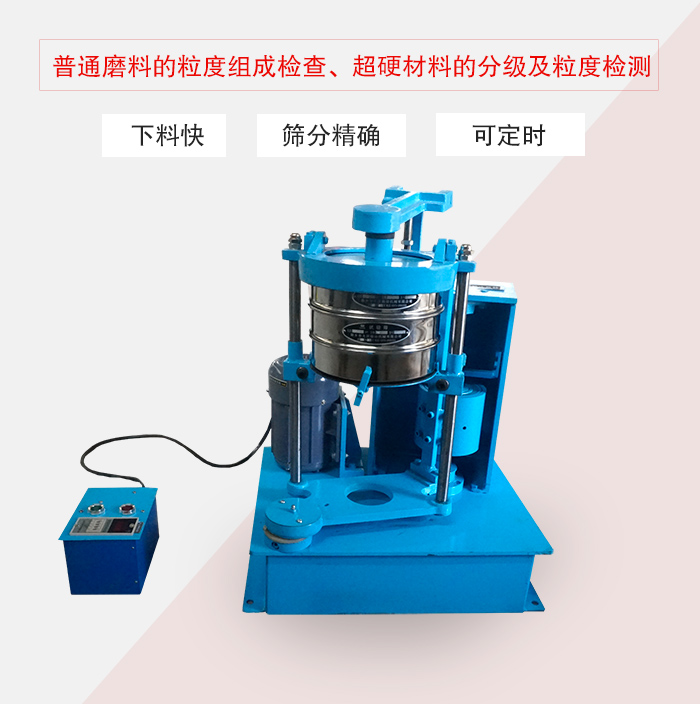 振篩機普通磨料的粒度組成檢查、超硬材料的分級及粒度檢測