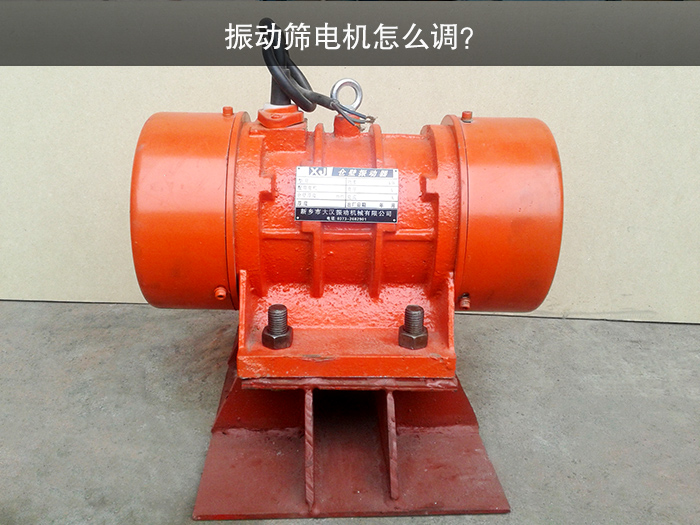 振動篩電機怎么調(diào)？