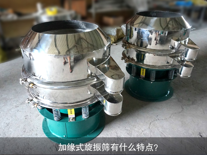 加緣式旋振篩有什么特點？