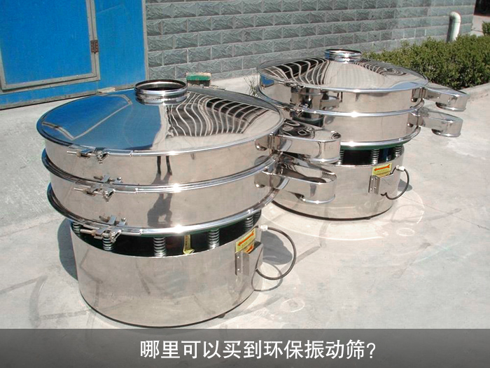 哪里可以買到振動篩？