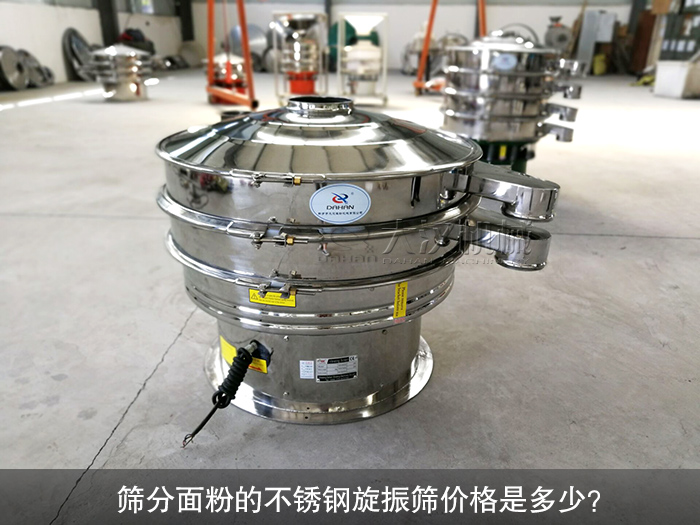篩分面粉的不銹鋼旋振篩價格是多少？
