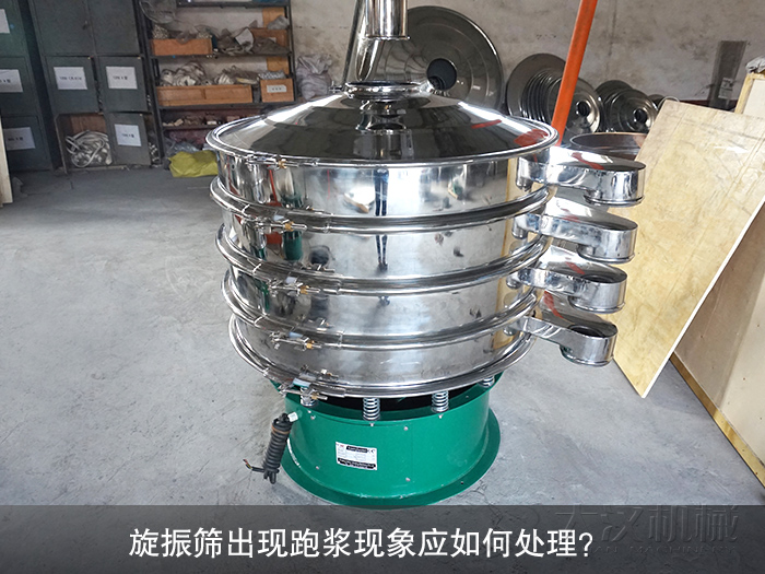 旋振篩出現(xiàn)跑漿現(xiàn)象應(yīng)如何處理？