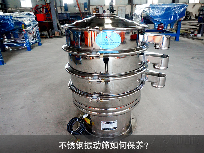 不銹鋼振動篩如何保養(yǎng)？